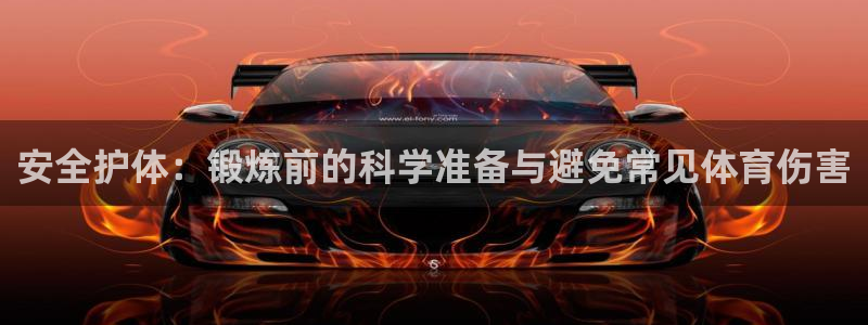 bbin视讯游戏平台：安全护体：锻炼前的科学准备与避免常见体育伤害