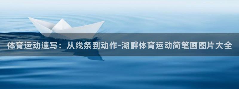bbin视讯：体育运动速写：从线条到动作-湖畔体育运动简笔画图片大全