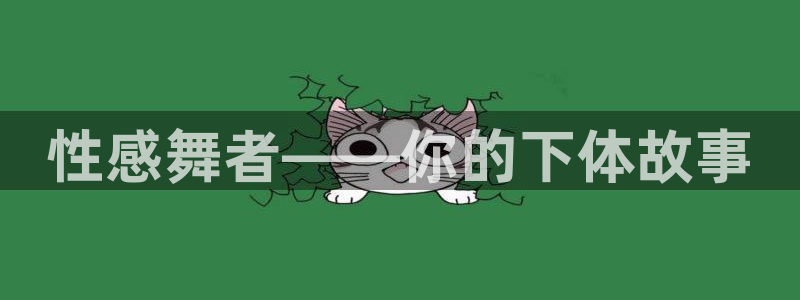 bbin视讯游戏平台：性感舞者——你的下体故事
