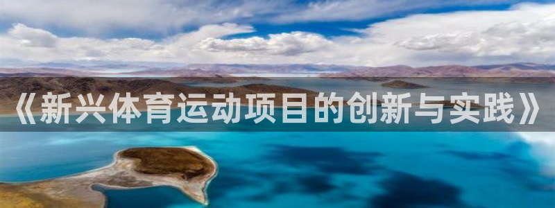 bbin视讯：《新兴体育运动项目的创新与实践》