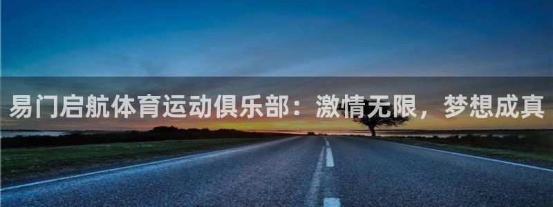 bbin视讯：易门启航体育运动俱乐部：激情无限，梦想成真