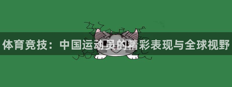 bbin视讯游戏平台：体育竞技：中国运动员的精彩表现与全球视野