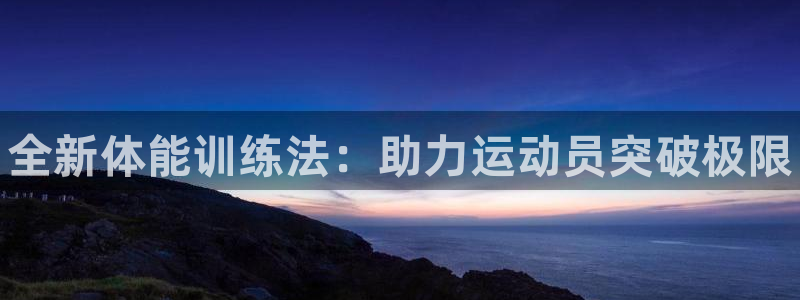 bbin视讯游戏官网：全新体能训练法：助力运动员突破极限