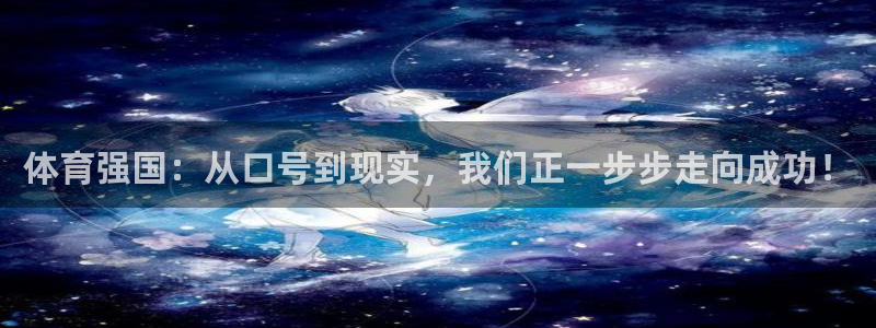 bbin视讯游戏官网：体育强国：从口号到现实，我们正一步步走向成功！