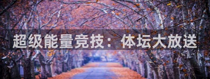 bbin视讯下：超级能量竞技：体坛大放送