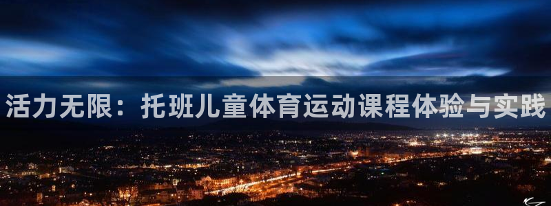 bbin视讯游戏平台：活力无限：托班儿童体育运动课程体验与实践