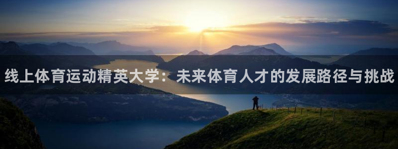 bbin视讯游戏平台：线上体育运动精英大学：未来体育人才的发展路径与挑战