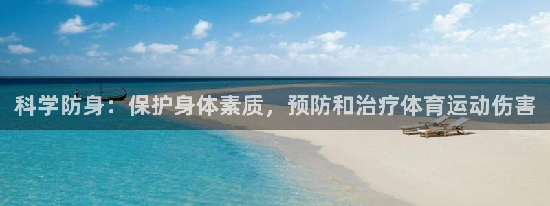 bbin视讯：科学防身：保护身体素质，预防和治疗体育运动伤害