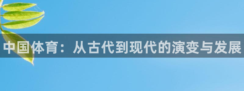 bbin视讯：中国体育：从古代到现代的演变与发展