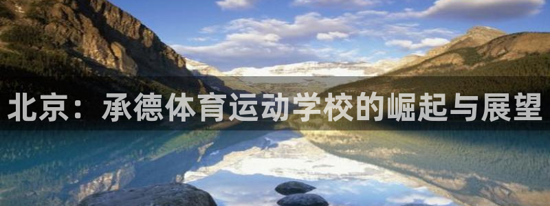 bbin视讯游戏平台：北京：承德体育运动学校的崛起与展望