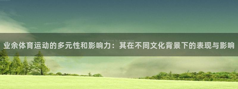 bbin视讯下：业余体育运动的多元性和影响力：其在不同文化背景下的表现与影响