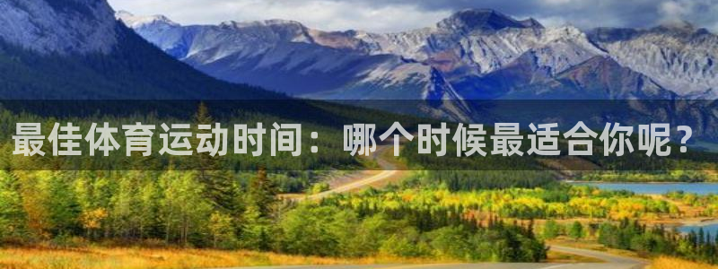 bbin视讯游戏官网：最佳体育运动时间：哪个时候最适合你呢？