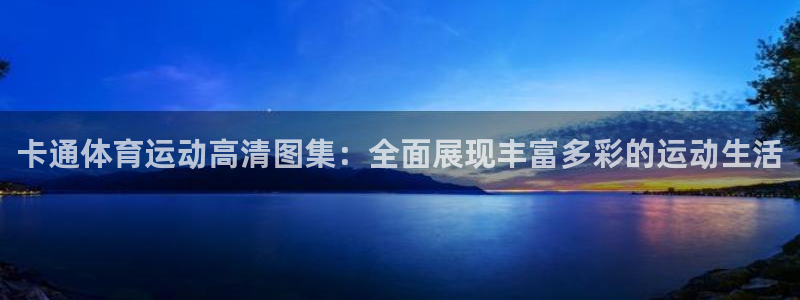 bbin视讯下：卡通体育运动高清图集：全面展现丰富多彩的运动生活