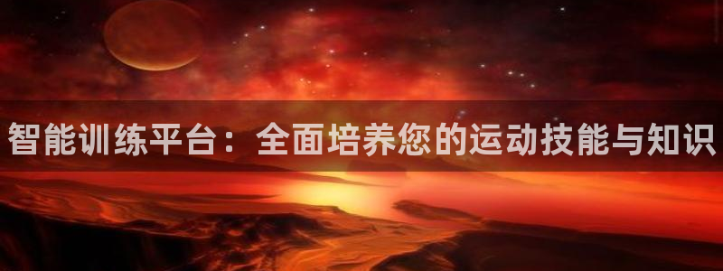 bbin视讯游戏平台：智能训练平台：全面培养您的运动技能与知识