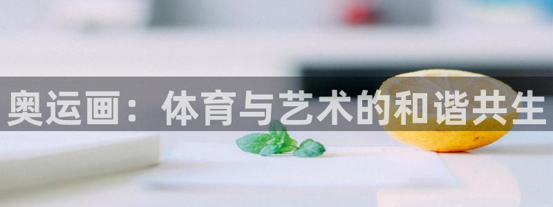 bbin视讯游戏官网：奥运画：体育与艺术的和谐共生