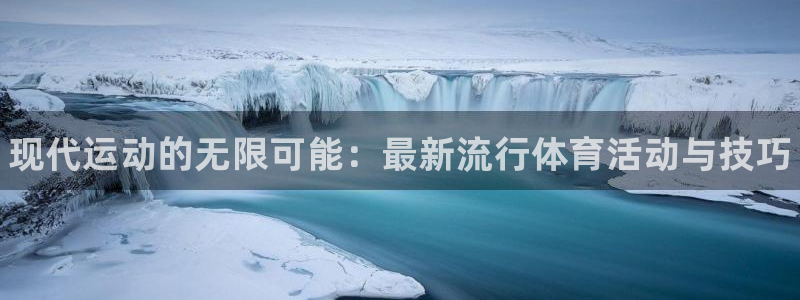 bbin视讯游戏官网：现代运动的无限可能：最新流行体育活动与技巧