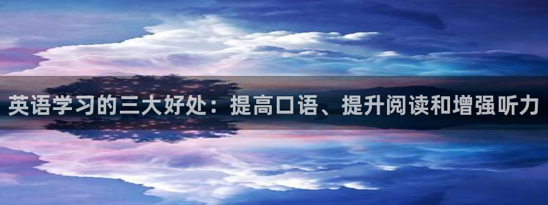 bbin视讯游戏官网：英语学习的三大好处：提高口语、提升阅读和增强听力