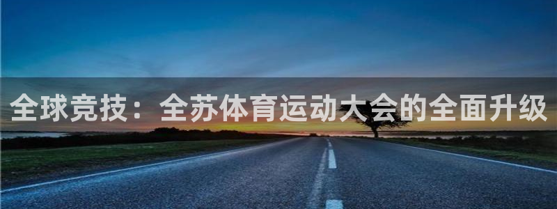 bbin视讯游戏平台：全球竞技：全苏体育运动大会的全面升级