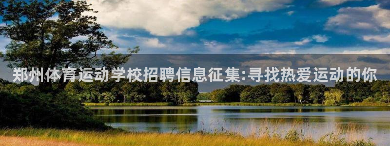 bbin视讯下：郑州体育运动学校招聘信息征集:寻找热爱运动的你
