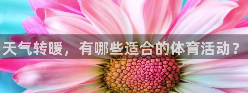 bbin视讯：天气转暖，有哪些适合的体育活动？