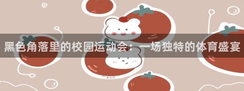 bbin视讯游戏官网：黑色角落里的校园运动会：一场独特的体育盛宴