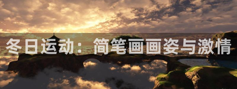 bbin视讯：冬日运动：简笔画画姿与激情