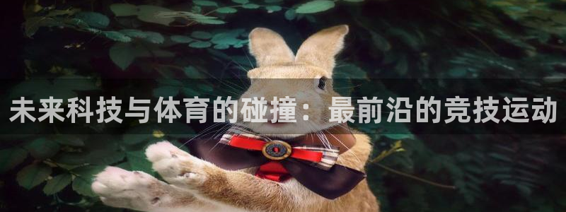 bbin视讯下：未来科技与体育的碰撞：最前沿的竞技运动