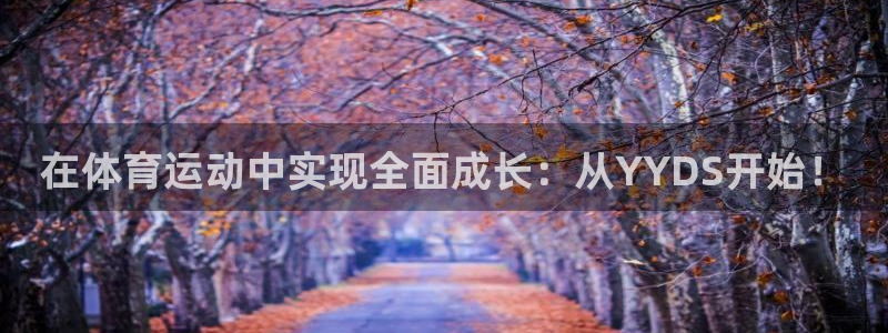 bbin视讯：在体育运动中实现全面成长：从YYDS开始！