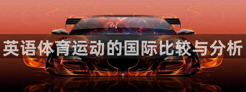 bbin视讯：英语体育运动的国际比较与分析