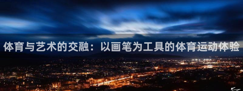 bbin视讯游戏平台：体育与艺术的交融：以画笔为工具的体育运动体验