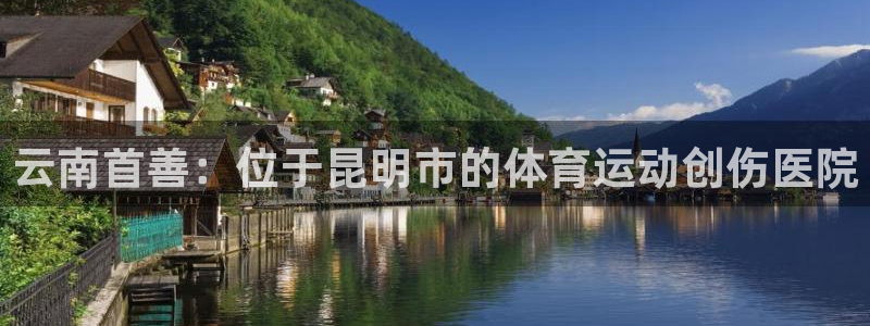 bbin视讯下：云南首善：位于昆明市的体育运动创伤医院
