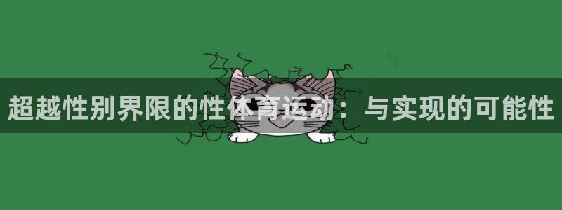 bbin视讯下：超越性别界限的性体育运动：与实现的可能性
