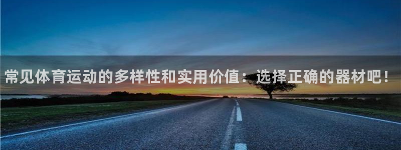 bbin视讯：常见体育运动的多样性和实用价值：选择正确的器材吧！